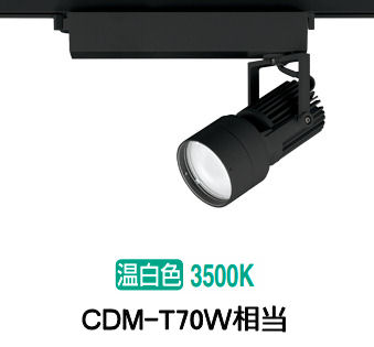 オーデリック ダクトレール用スポットライト XS412504H