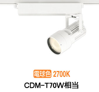 オーデリック ダクトレール用スポットライト XS412507H