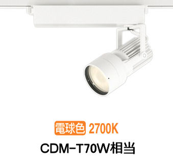 オーデリック ダクトレール用スポットライト XS412531H｜照明専門店　プリズマ