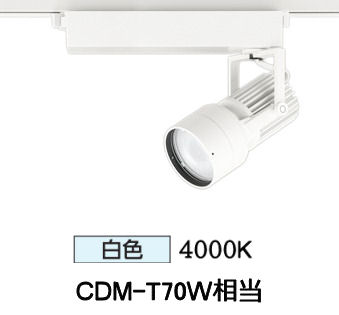 オーデリック ダクトレール用スポットライト XS412533