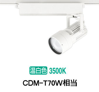 オーデリック ダクトレール用スポットライト XS412535