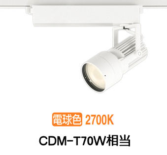 オーデリック ダクトレール用スポットライト XS412539H 12,855円