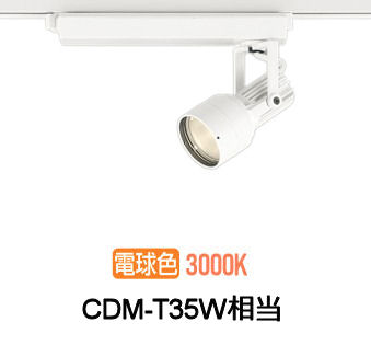 オーデリック ダクトレール用スポットライト XS413505H|照明専門店 プリズマ