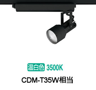 オーデリック ダクトレール用スポットライト XS413512H｜照明専門店　プリズマ