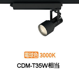 オーデリック ダクトレール用スポットライト XS413514H|照明専門店 プリズマ