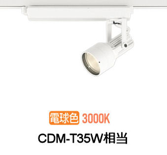 オーデリック ダクトレール用スポットライト XS413521H|照明専門店 プリズマ