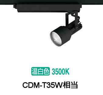 オーデリック ダクトレール用スポットライト XS413528H