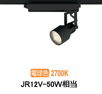 オーデリック ダクトレール用スポットライト XS413616H