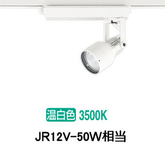 オーデリック ダクトレール用スポットライト XS413619