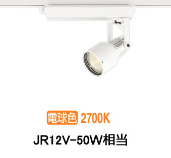 オーデリック ダクトレール用スポットライト XS413623H
