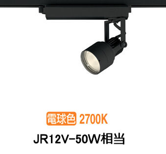 オーデリック ダクトレール用スポットライト XS413624H
