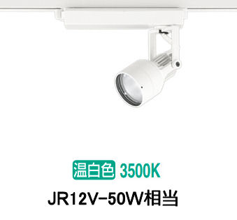 オーデリック ダクトレール用スポットライト XS413627