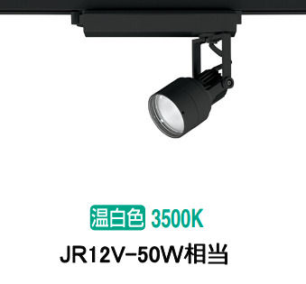 オーデリック ダクトレール用スポットライト XS413628