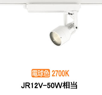 オーデリック ダクトレール用スポットライト XS413631H｜照明専門店　プリズマ
