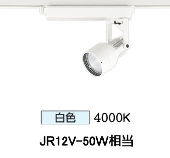 オーデリック ダクトレール用スポットライト XS413633
