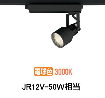 オーデリック ダクトレール用スポットライト XS413638｜照明専門店　プリズマ