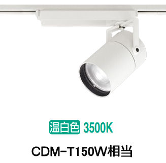 ※メーカー欠品中※オーデリック ダクトレール用スポットライト XS511133R CDM-T150W相当 3500K 高演色