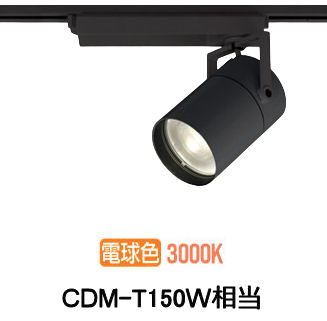 オーデリック ダクトレール用スポットライト XS511136R CDM-T150W相当 3000K 高演色|照明専門店 プリズマ