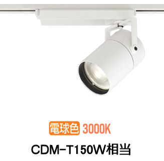 オーデリック ダクトレール用スポットライト XS511153R CDM-T150W相当 3000K 高演色｜照明専門店　プリズマ