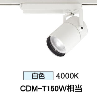 オーデリック ダクトレール用スポットライト XS511155R CDM-T150W相当 4000K 高演色