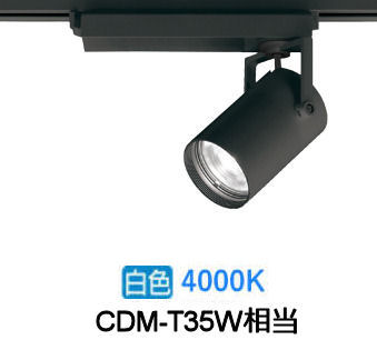 オーデリック ダクトレール用スポットライト XS512102CR CDM-T35W相当 調光 4000K 高演色