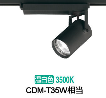 オーデリック ダクトレール用スポットライト XS512104CR CDM-T35W相当 調光 3500K 高演色