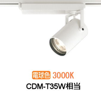 オーデリック ダクトレール用スポットライト XS512105CR CDM-T35W相当 調光 3000K 高演色|照明専門店 プリズマ