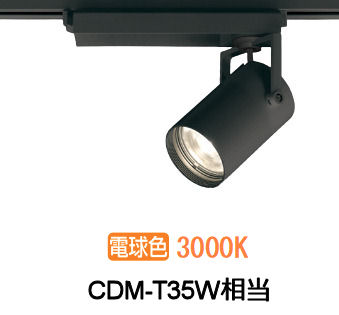 ※メーカー欠品中※オーデリック ダクトレール用スポットライト XS512106CR CDM-T35W相当 調光 3000K 高演色|照明専門店 プリズマ