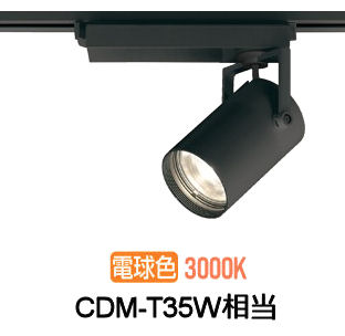 ※メーカー欠品中※オーデリック ダクトレール用スポットライト XS512114CR CDM-T35W相当 調光 3000K 高演色|照明専門店 プリズマ