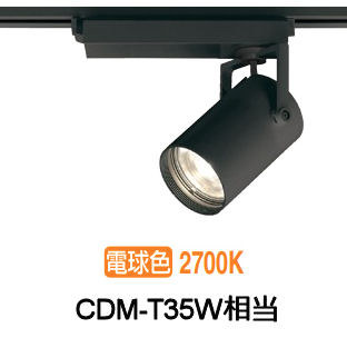 オーデリック ダクトレール用スポットライト XS512116HBC1