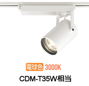 オーデリック ダクトレール用スポットライト XS512121CR CDM-T35W相当 調光 3000K 高演色