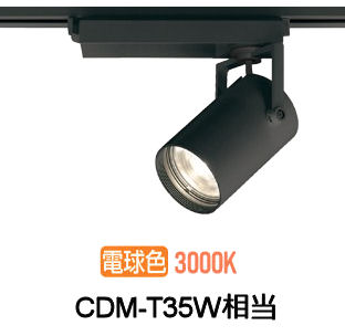 オーデリック ダクトレール用スポットライト XS512122BC1