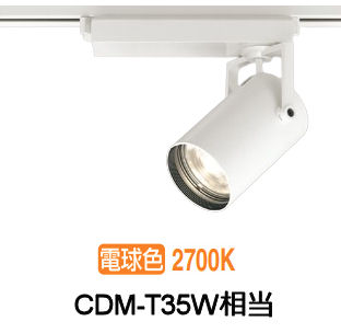 オーデリック ダクトレール用スポットライト XS512123CR CDM-T35W相当 調光 2700K 高演色