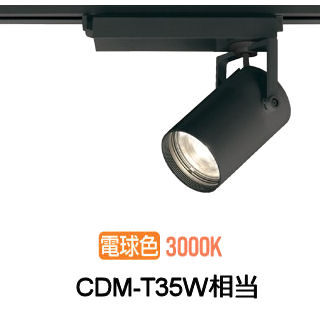 ※メーカー欠品中※オーデリック ダクトレール用スポットライト XS512130BC1|照明専門店 プリズマ