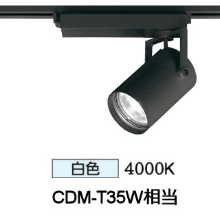 オーデリック ダクトレール用スポットライト XS512134CR CDM-T35W相当 調光 4000K 高演色