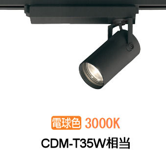 オーデリック ダクトレール用スポットライト XS513114CR CDM-T35W相当 調光 3000K 高演色｜照明専門店　プリズマ