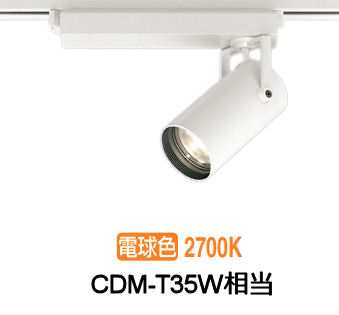 オーデリック ダクトレール用スポットライト XS513115CR CDM-T35W相当 調光 2700K 高演色