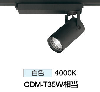 オーデリック ダクトレール用スポットライト XS513118CR CDM-T35W相当 調光 4000K 高演色