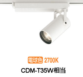オーデリック ダクトレール用スポットライト XS513123CR CDM-T35W相当 調光 2700K 高演色|照明専門店 プリズマ