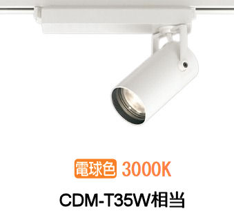 オーデリック ダクトレール用スポットライト XS513129BC1