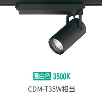 オーデリック ダクトレール用スポットライト XS513136CR CDM-T35W相当 調光 3500K 高演色
