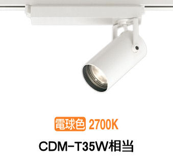 オーデリック ダクトレール用スポットライト XS513139CR CDM-T35W相当 調光 2700K 高演色