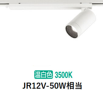 オーデリック ダクトレール用スポットライト XS613115HC