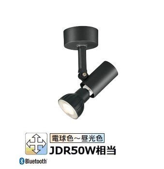 オーデリック 直付用スポットライト 屋内用 Bluetooth OS047312BR 工事必要
