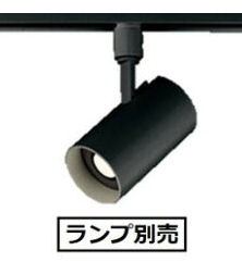 オーデリック ダクトレール用スポットライト ランプ別売 OS256488
