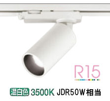 オーデリック ダクトレール用スポットライト OS256580R