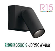 オーデリック 直付用スポットライト 屋内用 OS256600R 工事必要