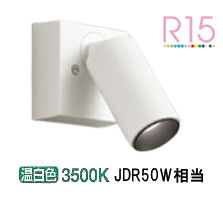 オーデリック 直付用スポットライト 屋内用 OS256604R 工事必要