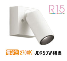 オーデリック 直付用スポットライト 屋内用 OS256605R 工事必要