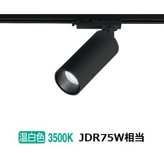 オーデリック ダクトレール用スポットライト OS256718R